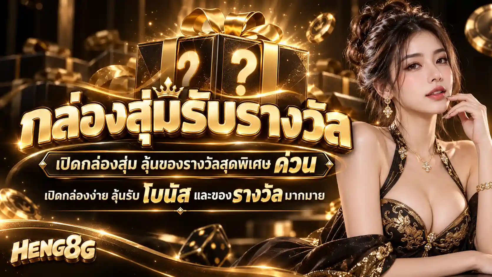 กล่องสุ่มทองคำ HENG8G